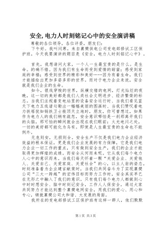 安全,电力人时刻铭记心中的安全演讲稿范文