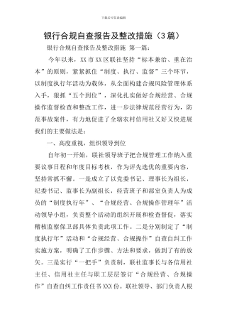 银行合规自查报告及整改措施