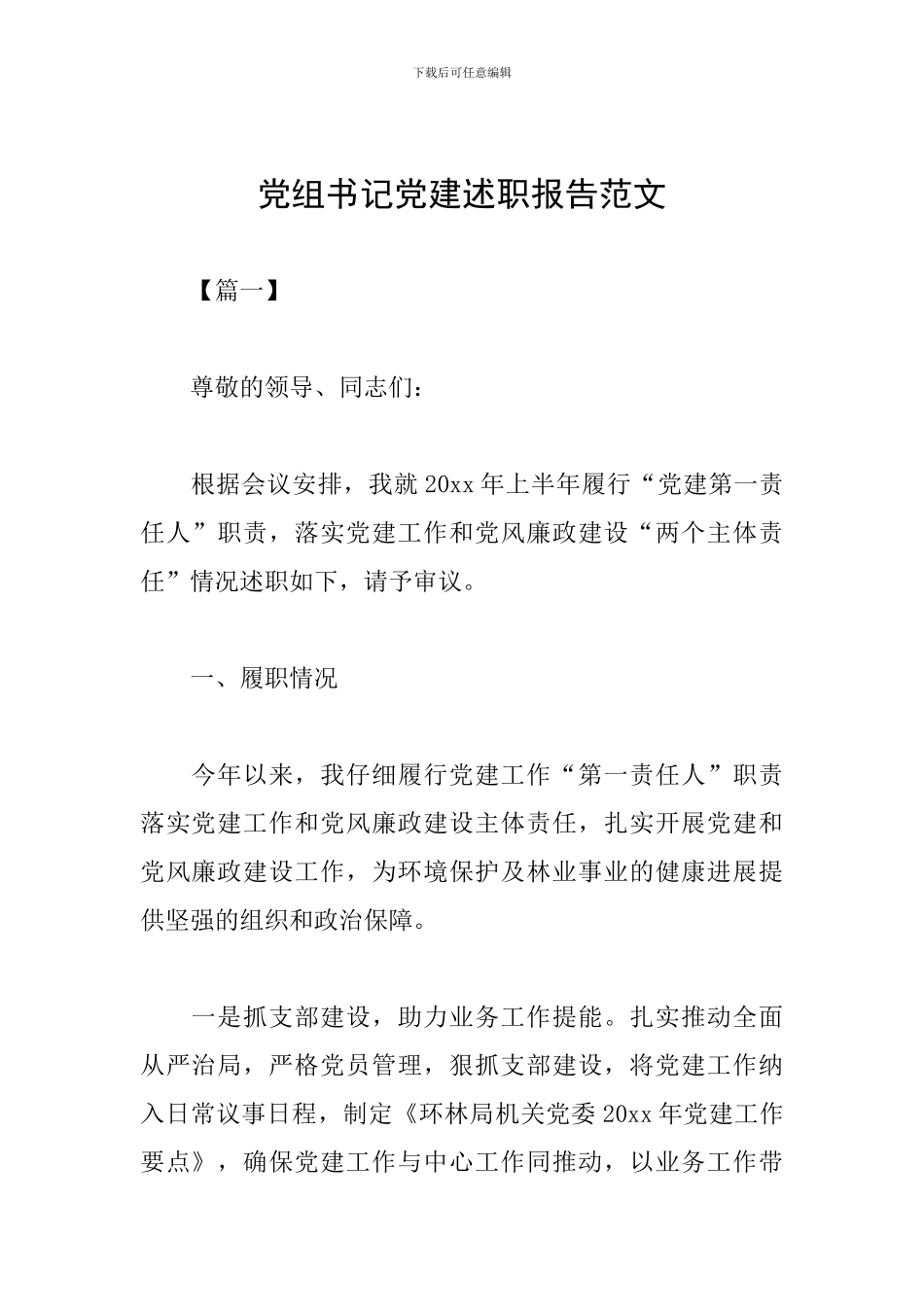 党组书记党建述职报告范文_第1页