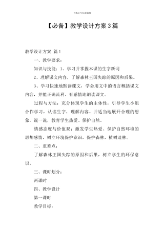【必备】教学设计方案3篇