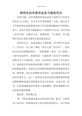 师范生的年度毕业实习报告范文