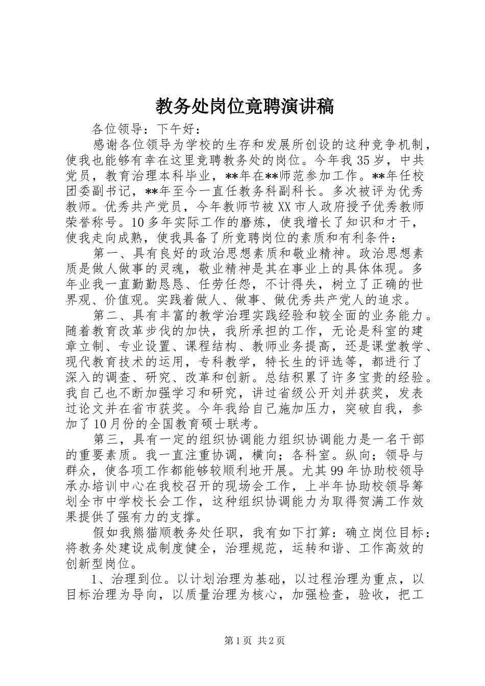 教务处岗位竟聘演讲稿范文_第1页
