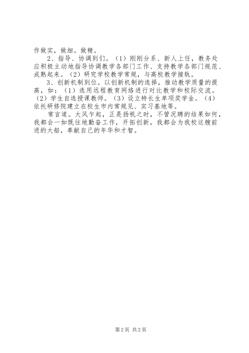 教务处岗位竟聘演讲稿范文_第2页