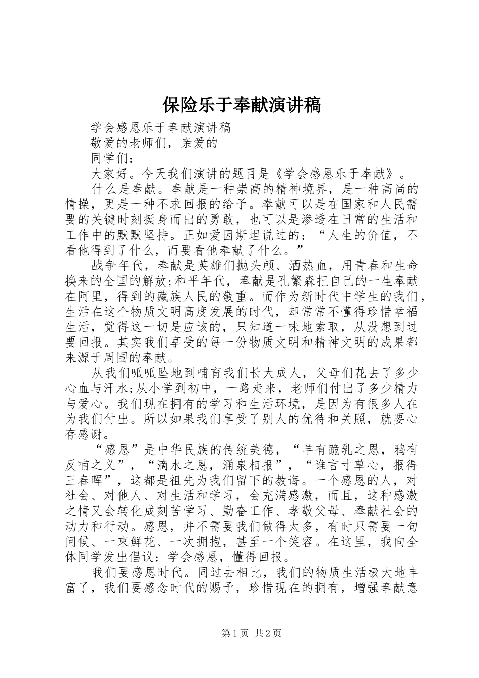 保险乐于奉献致辞演讲稿_第1页