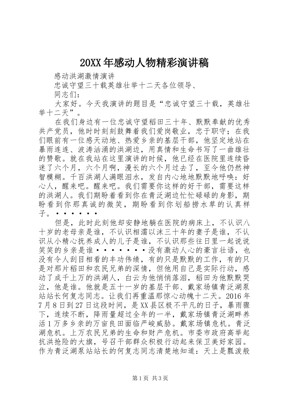 20XX年感动人物精彩演讲(4)_第1页