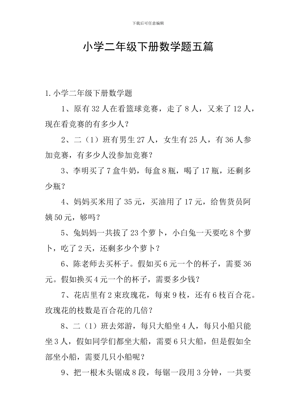 小学二年级下册数学题五篇_第1页