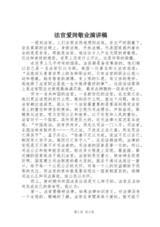 法官爱岗敬业演讲稿范文