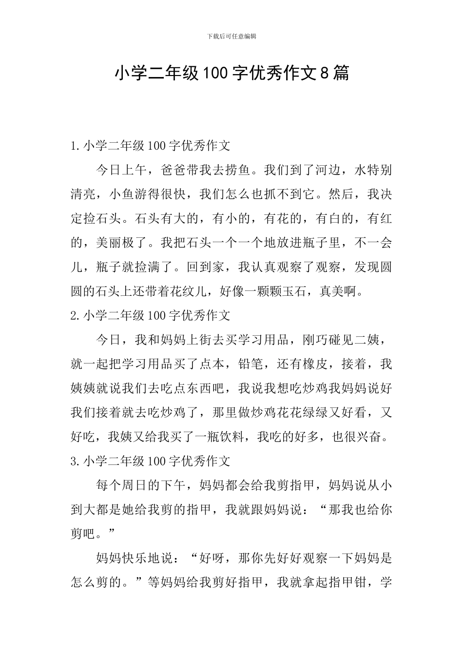 小学二年级100字优秀作文8篇_第1页