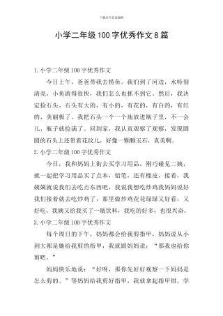 小学二年级100字优秀作文8篇