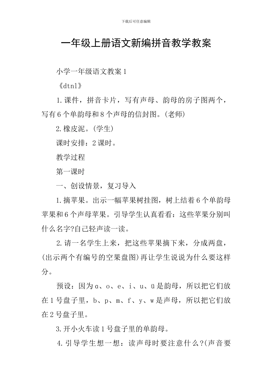 一年级上册语文新编拼音教学教案_第1页