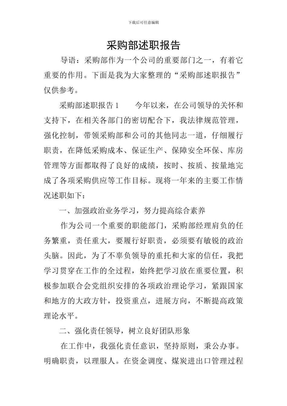 采购部述职报告_第1页