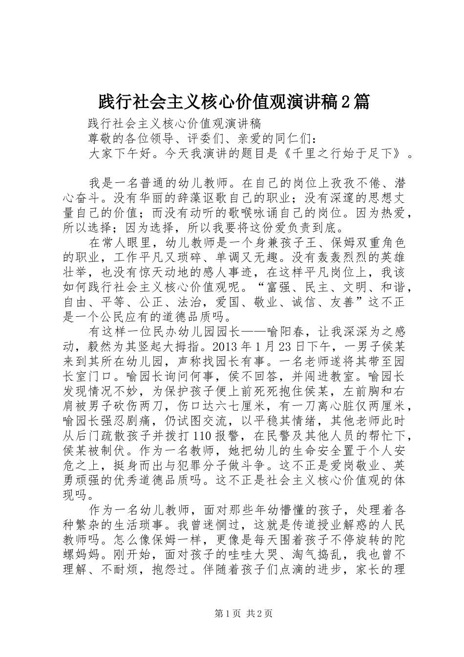 践行社会主义核心价值观演讲2篇(3)_第1页