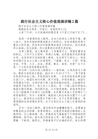 践行社会主义核心价值观演讲2篇(3)