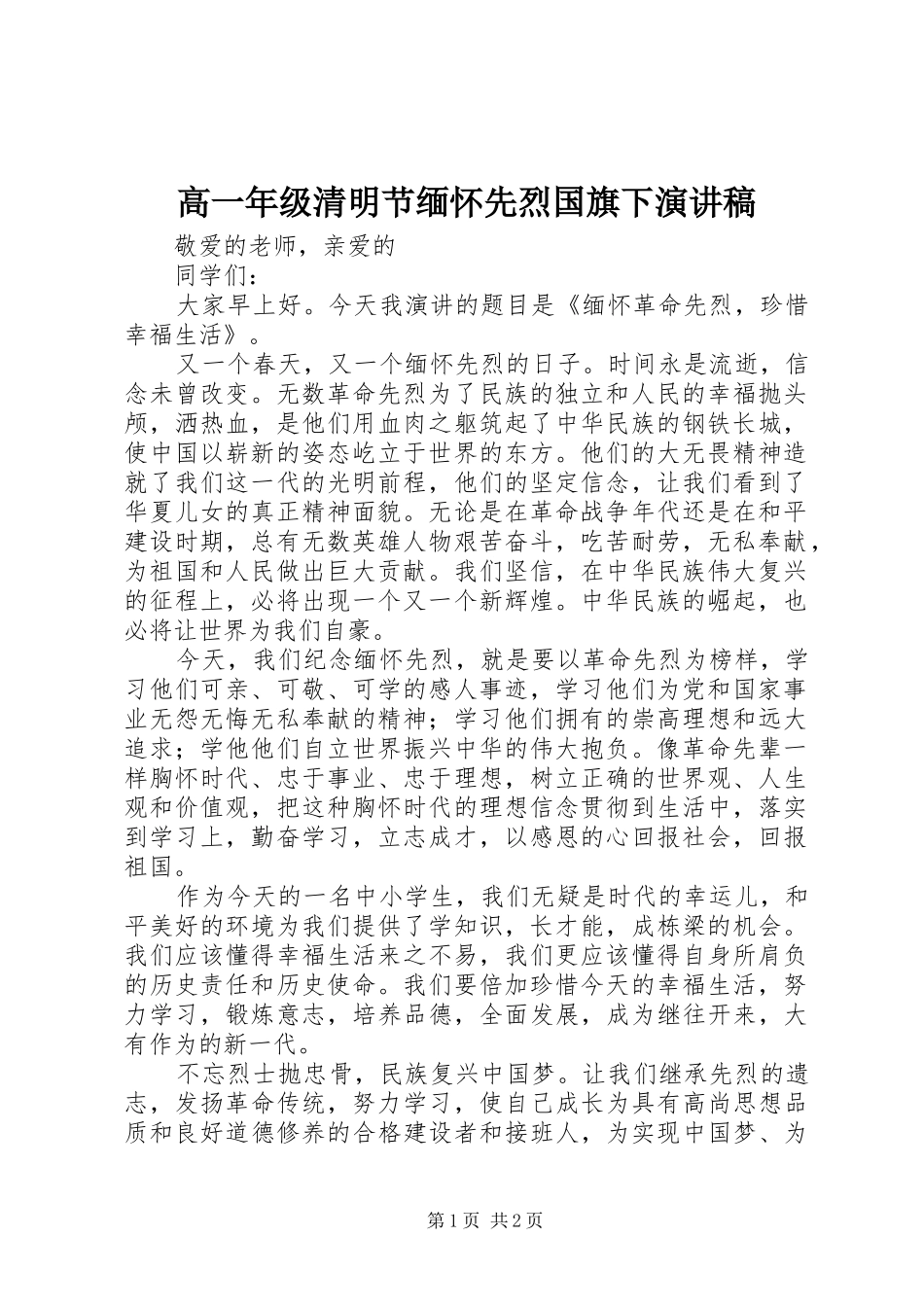 高一年级清明节缅怀先烈国旗下演讲稿范文_第1页