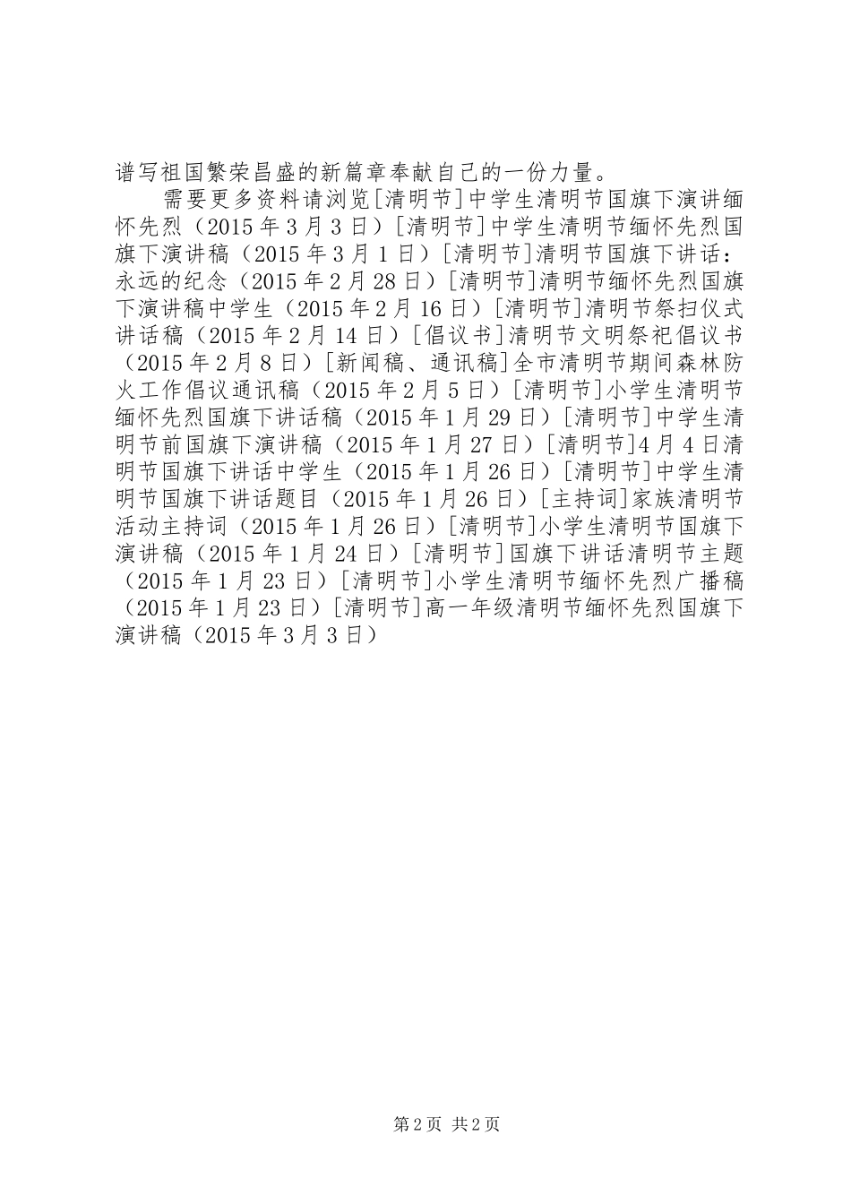 高一年级清明节缅怀先烈国旗下演讲稿范文_第2页