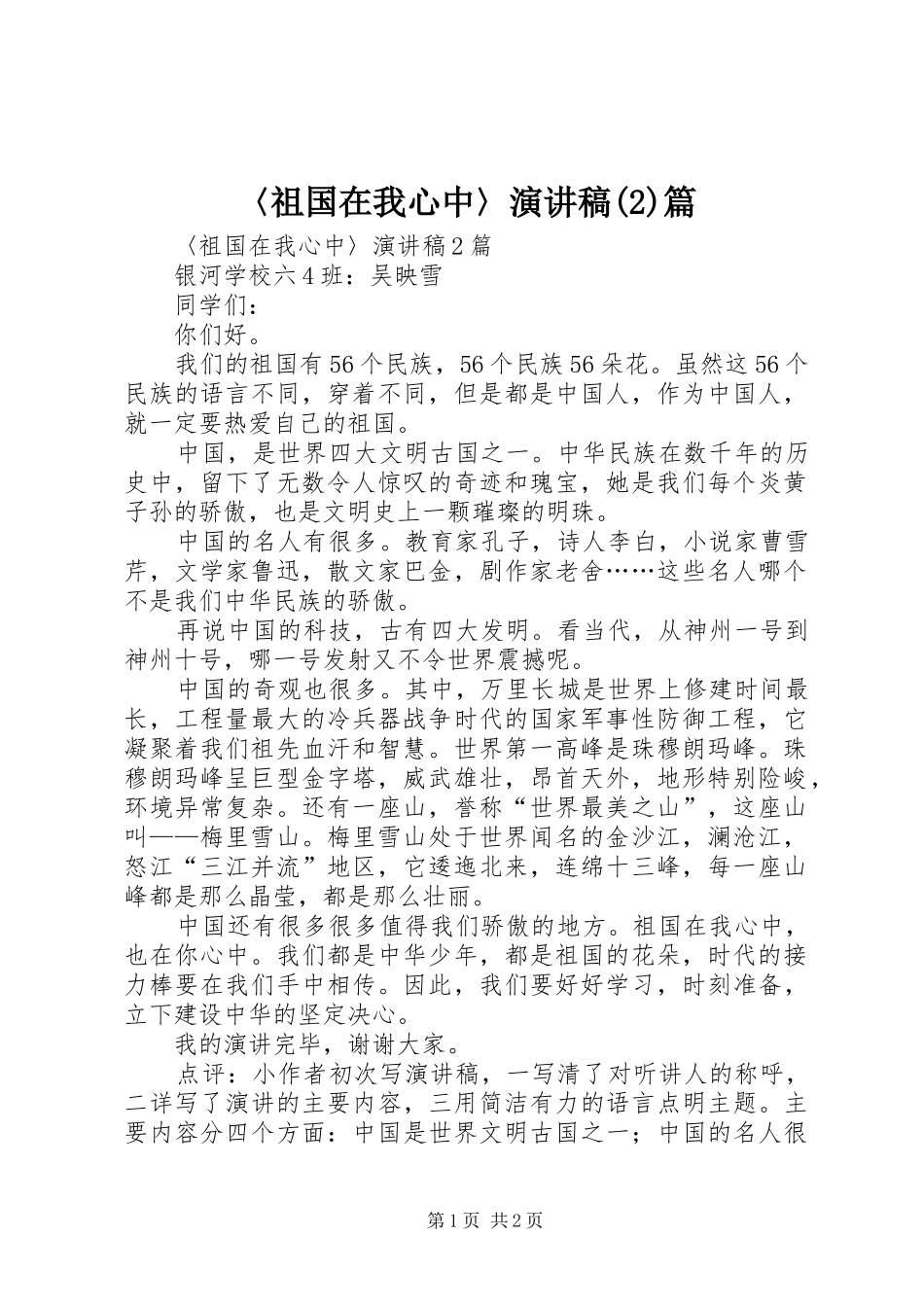 〈祖国在我心中〉演讲篇_第1页