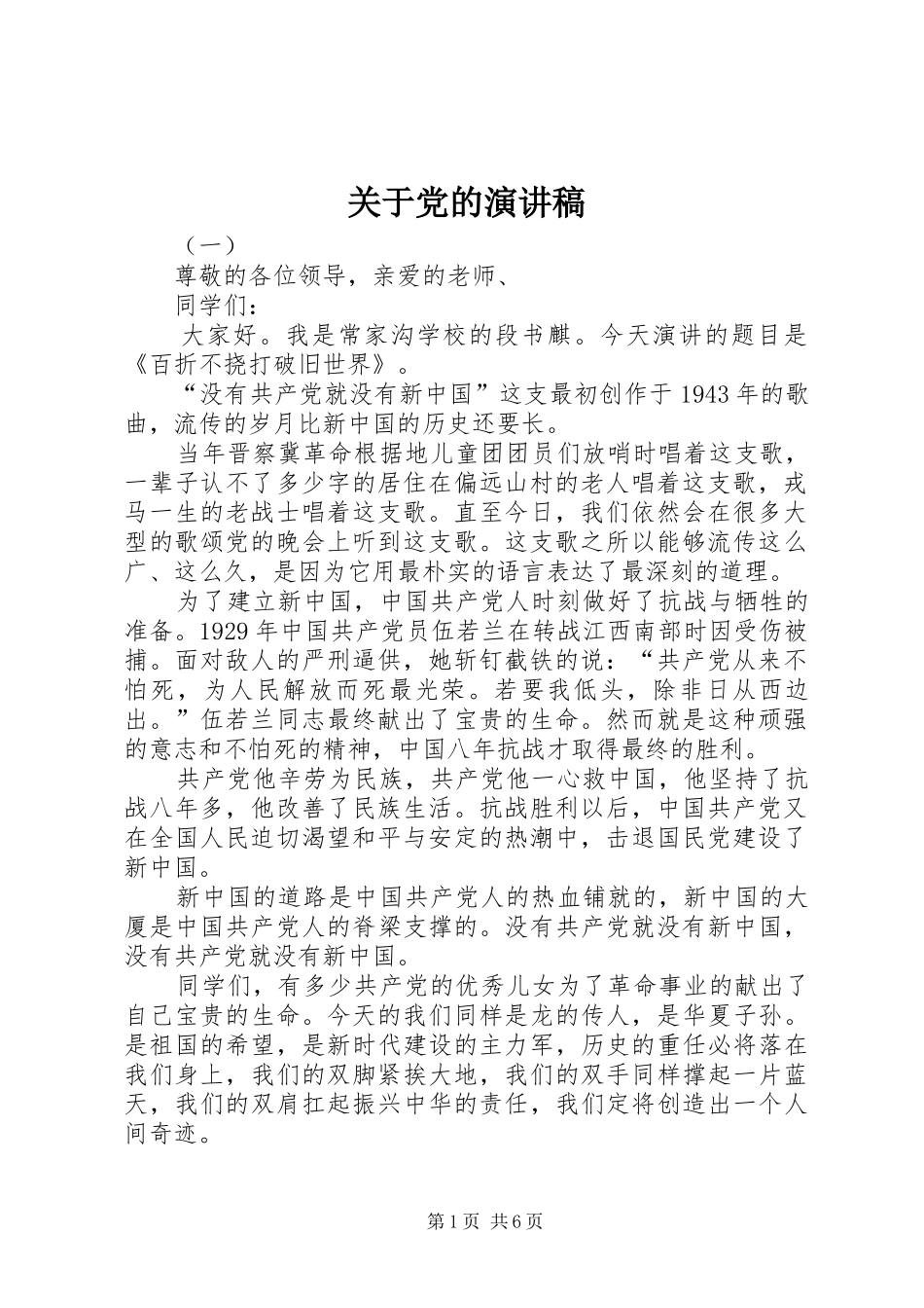 关于党的演讲稿范文_第1页