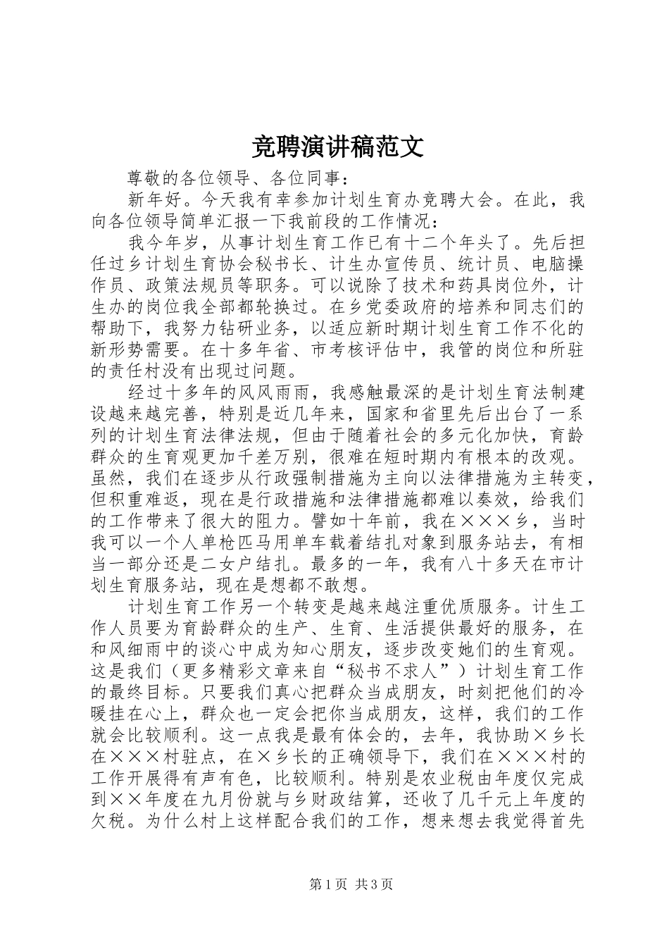 竞聘演讲稿(15)_第1页