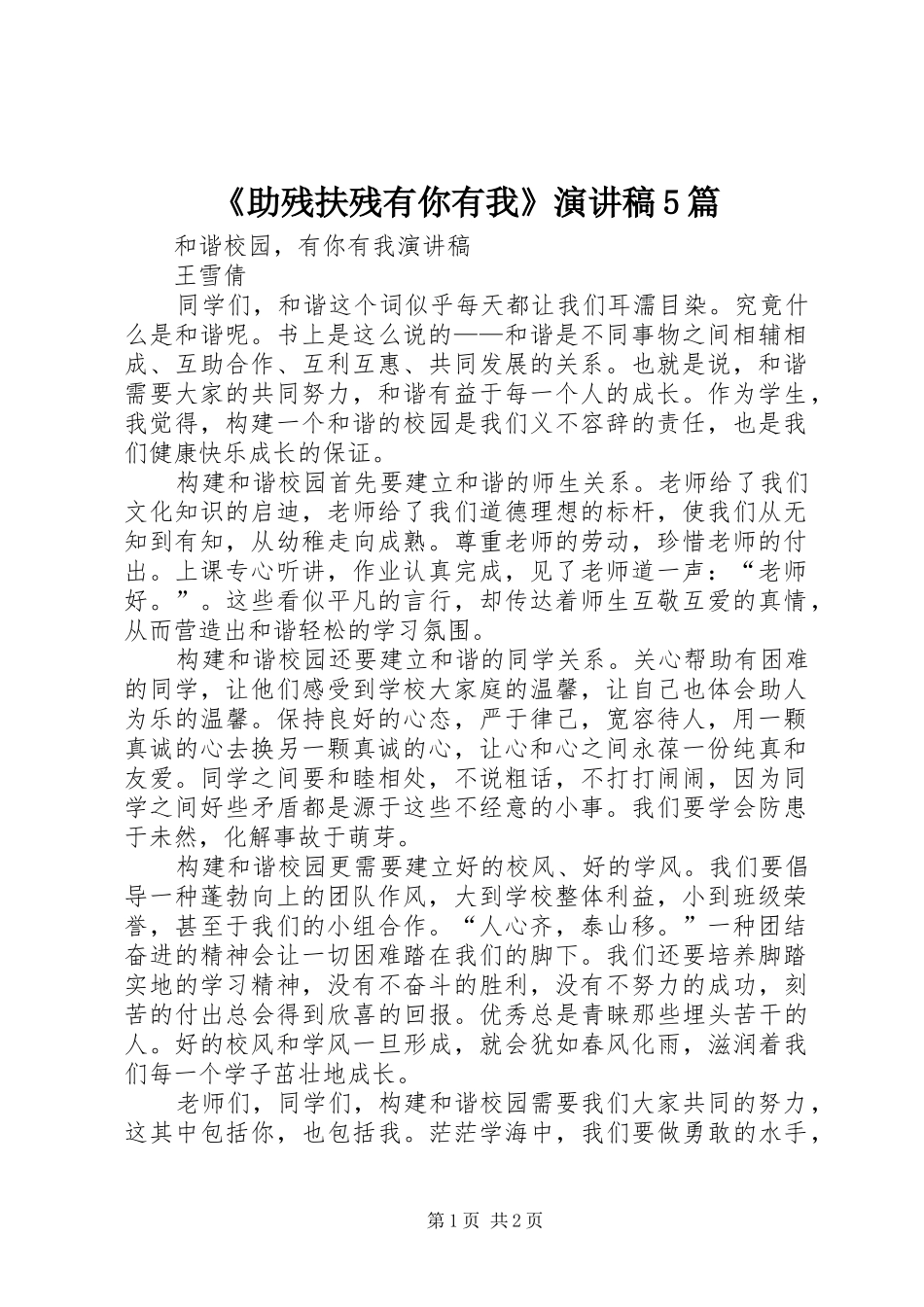 《助残扶残有你有我》演讲稿范文5篇_第1页
