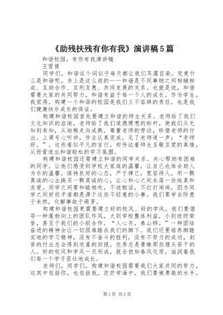 《助残扶残有你有我》演讲稿范文5篇