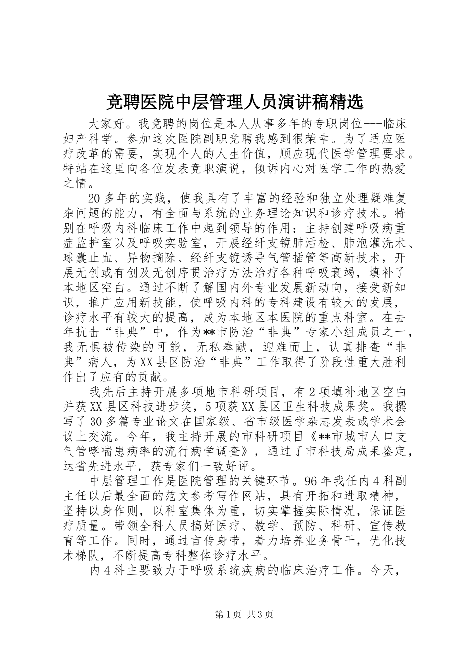 竞聘医院中层管理人员演讲致辞精选_第1页