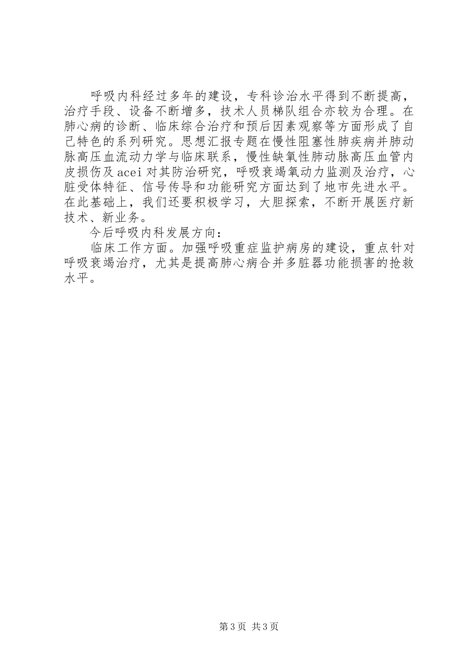 竞聘医院中层管理人员演讲致辞精选_第3页