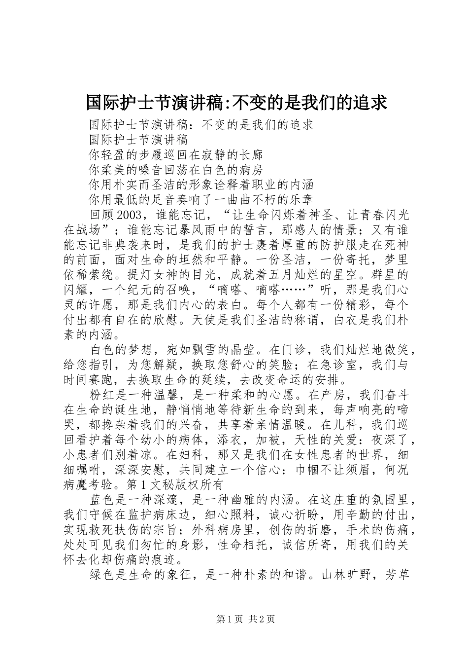 国际护士节致辞演讲稿-不变的是我们的追求_第1页