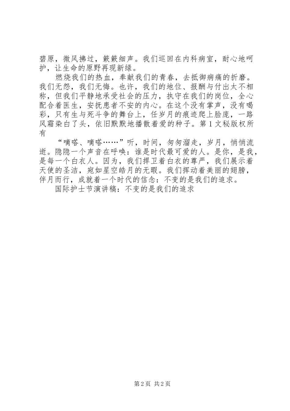 国际护士节致辞演讲稿-不变的是我们的追求_第2页