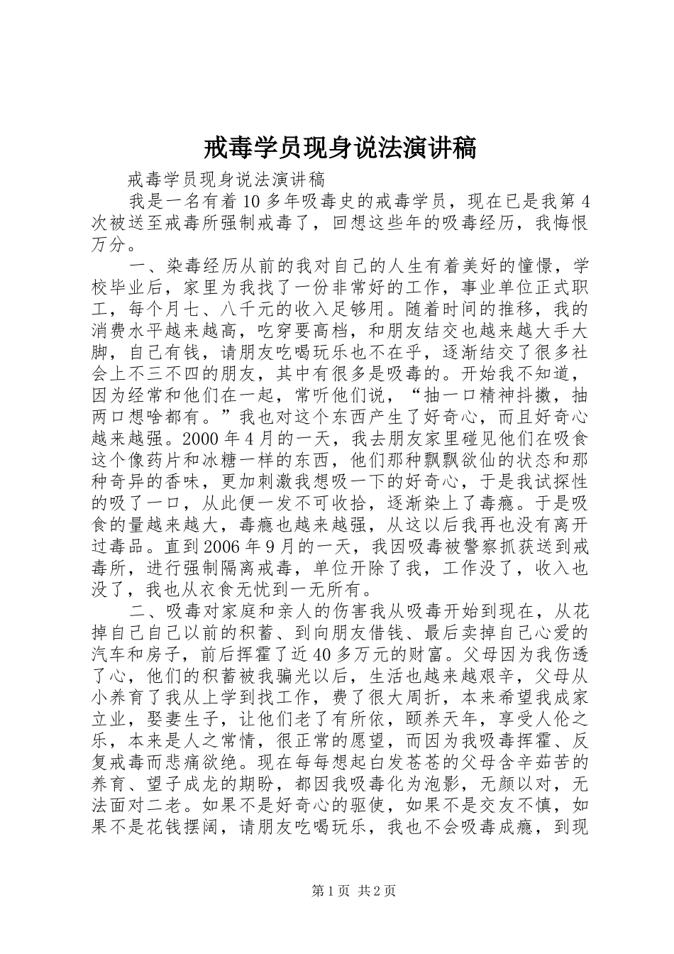 戒毒学员现身说法演讲稿范文_第1页