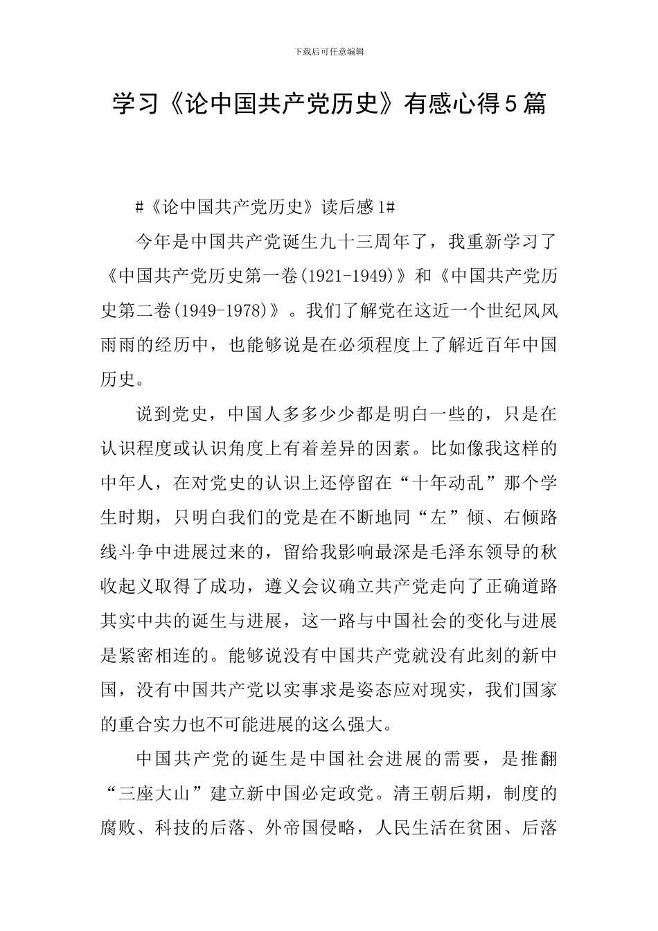 学习《论中国共产党历史》有感心得5篇_第1页