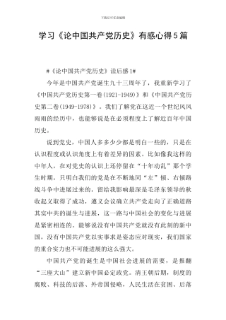 学习《论中国共产党历史》有感心得5篇