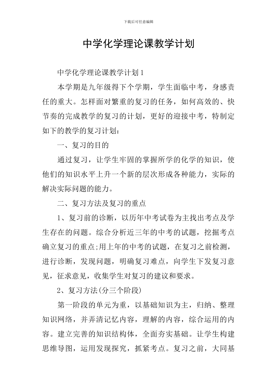 中学化学理论课教学计划_第1页