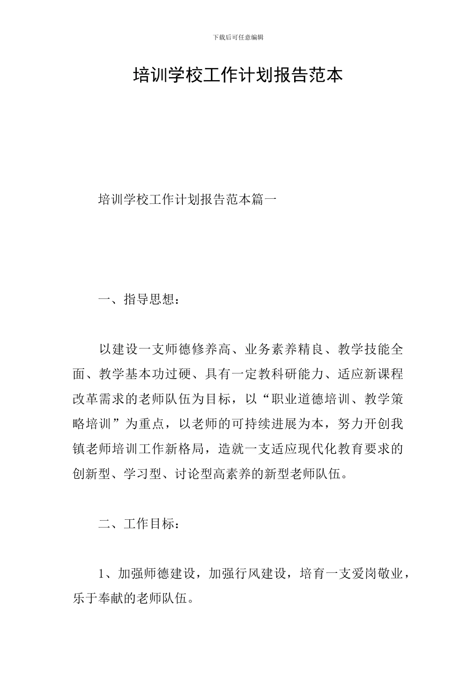 培训学校工作计划报告范本_第1页