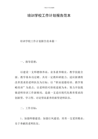 培训学校工作计划报告范本