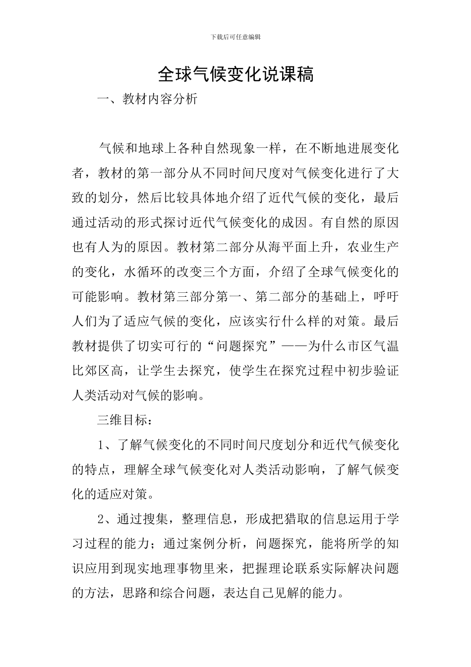 全球气候变化说课稿_第1页