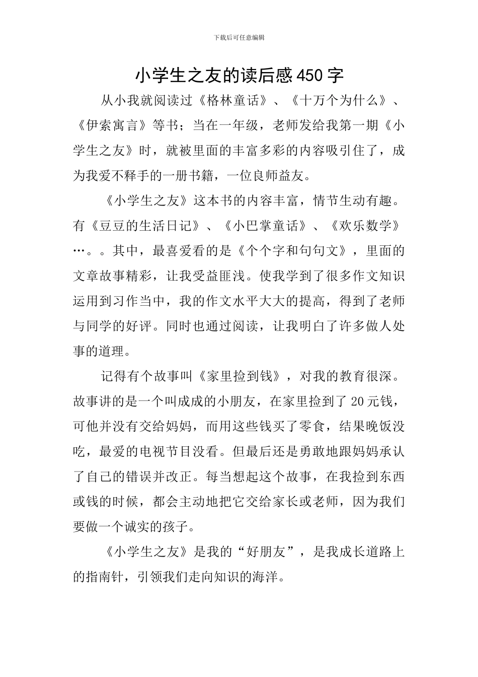 小学生之友的读后感450字_第1页