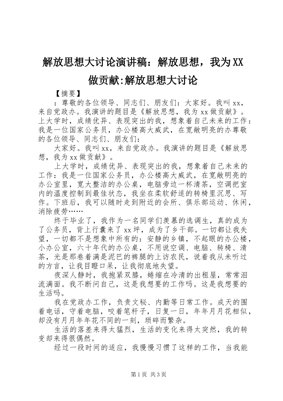 解放思想大讨论演讲稿范文：解放思想，我为XX做贡献-解放思想大讨论_第1页