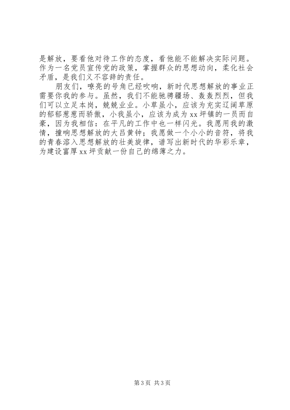 解放思想大讨论演讲稿范文：解放思想，我为XX做贡献-解放思想大讨论_第3页