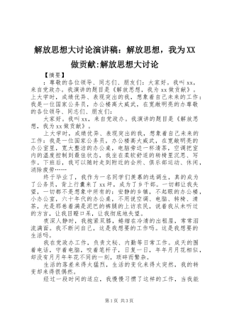 解放思想大讨论演讲稿范文：解放思想，我为XX做贡献-解放思想大讨论