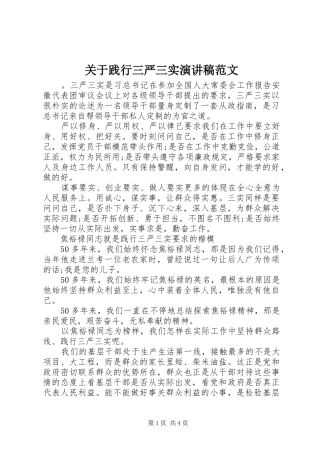 关于践行三严三实演讲稿