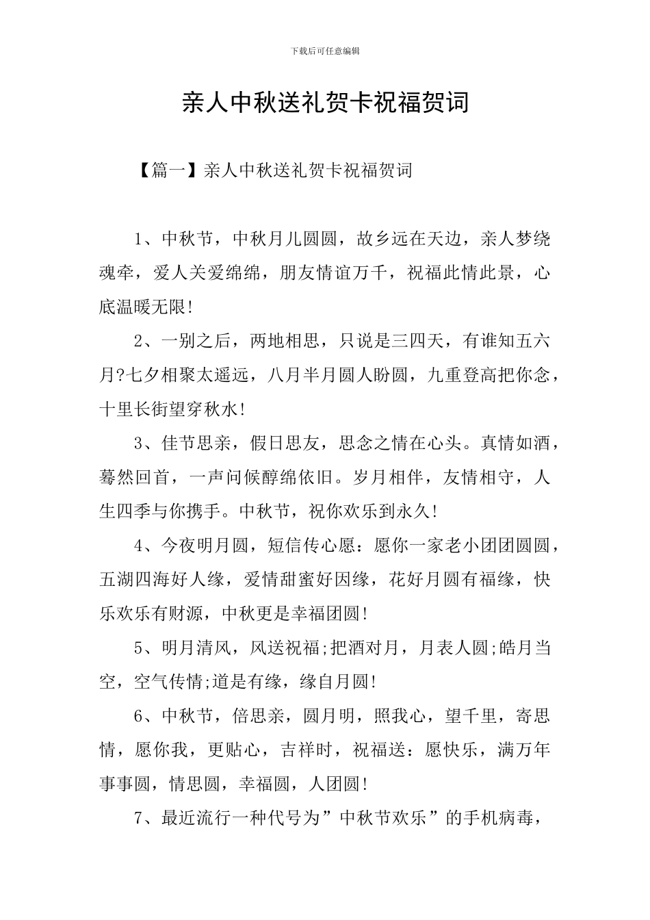 亲人中秋送礼贺卡祝福贺词_第1页