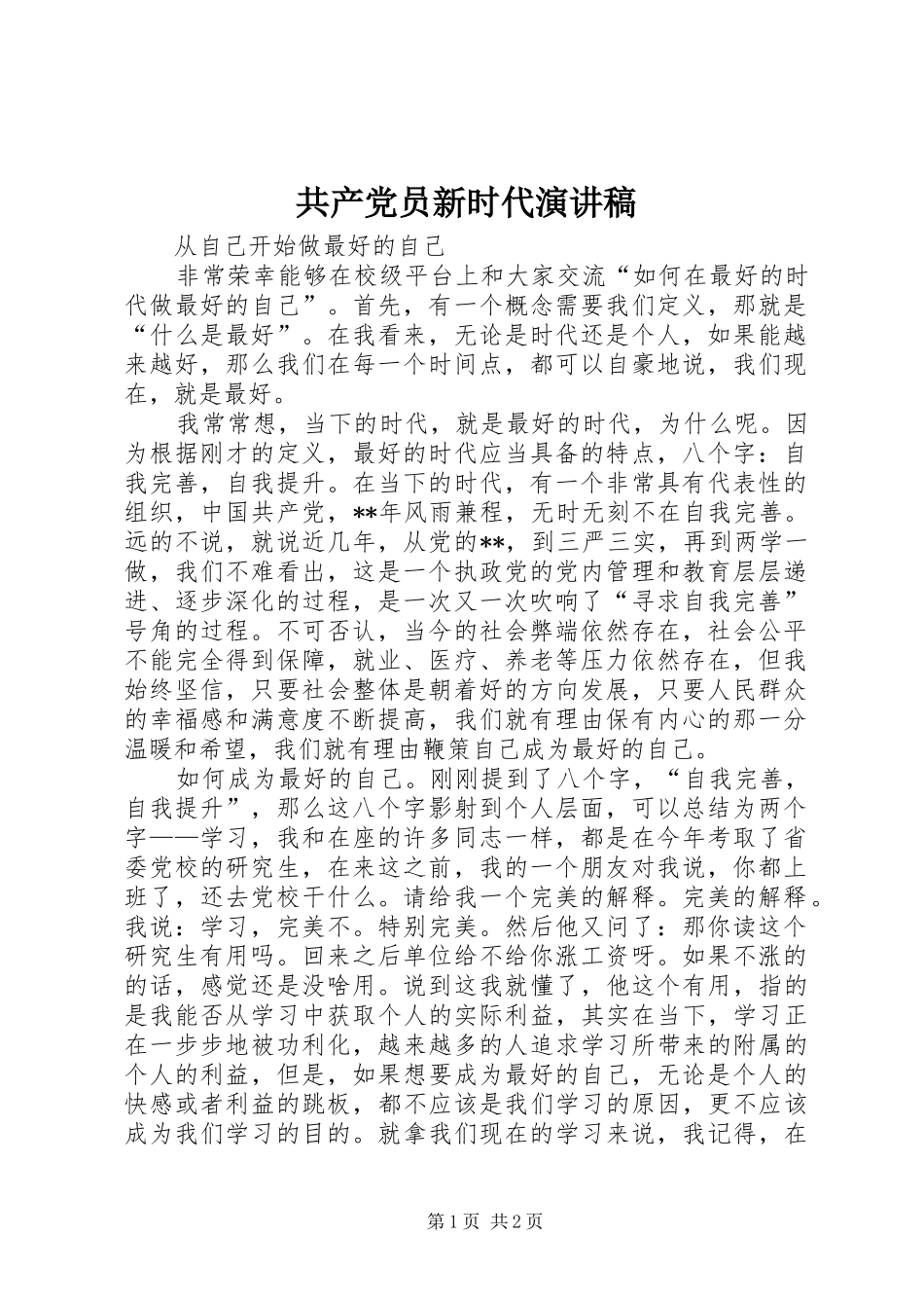 共产党员新时代演讲稿范文_第1页