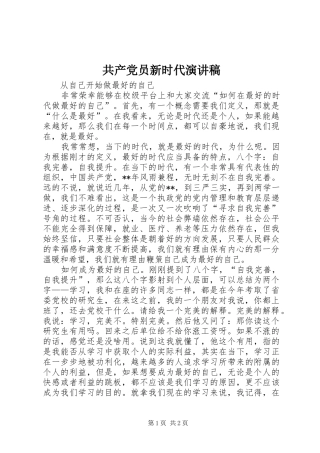 共产党员新时代演讲稿范文