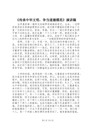 《传承中华文明，争当道德模范》演讲稿范文