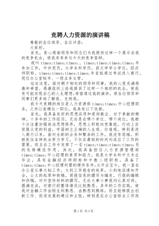 竞聘人力资源的演讲稿范文