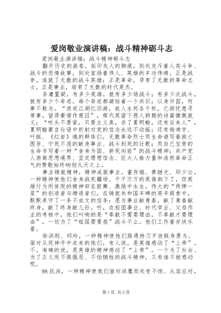 爱岗敬业演讲稿范文：战斗精神砺斗志