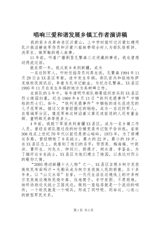 唱响三爱和谐发展乡镇工作者演讲致辞