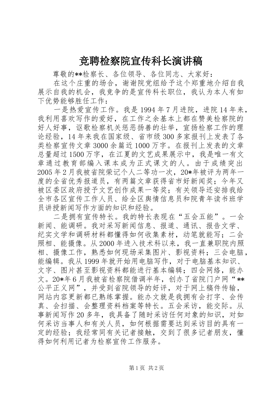 竞聘检察院宣传科长演讲稿范文_第1页