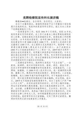 竞聘检察院宣传科长演讲稿范文