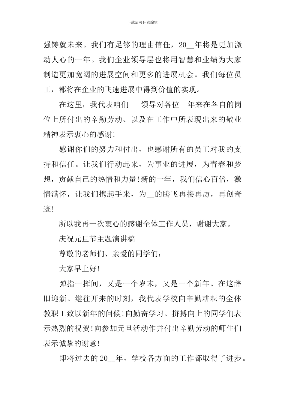 2024庆祝元旦节主题演讲稿模板_第2页